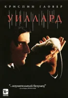 Уиллард смотреть онлайн (2003) 